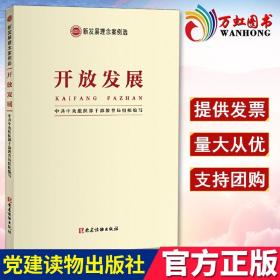 开放发展 新发展理念案例选 党建读物出版社9787509909546