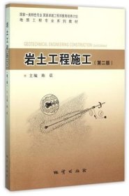 岩土工程施工 第二版 地质工程专业教材 陈晨编 地质出版社