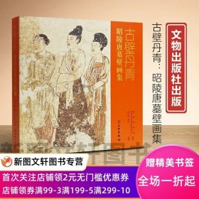 正版现货新书--古壁丹青：昭陵唐墓壁画集 9787501078035 文物