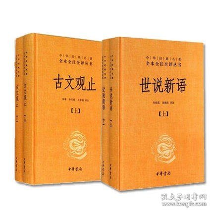 正版 世说新语+古文观止 全套装共2册中华书局 经典名著全本全注全译丛书籍 国学经典文化书籍 详解翻译注释学生高中版