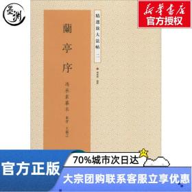 兰亭序 无 著 杨汉卿 编 江苏美术出版社 冯承素摹本 毛笔书法 书法/篆刻/字帖书籍 2
