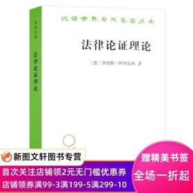 法律论证理论—作为法律证立理论的理性论辩理论 罗伯特阿列克西 商务印书馆 正版现货9787100180832