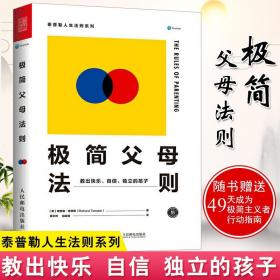 极简父母法则：教出快乐、自信、独立的孩子