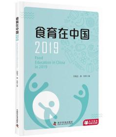 食育在中国2019