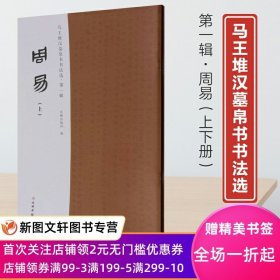 马王堆汉墓帛书书法选第一辑：周易（上下）文物出版社著；文物出版社9787501072750正版现货