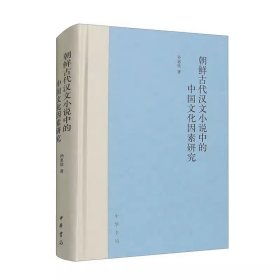 正版 朝鲜古代汉文小说中的中国文化因素研究 孙惠欣 著 中华书局