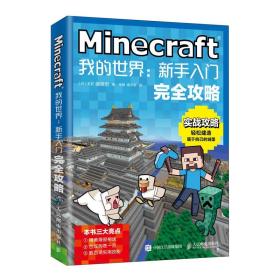 Minecraft我的世界新手入门完全攻略 红石使用指南 益智游戏专注力思维逻辑训练MineCraft常用技巧大全 玩转MineCraft建筑指南书籍