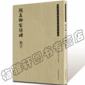 历代名碑名帖集字丛书：颜真卿宋璟碑集字