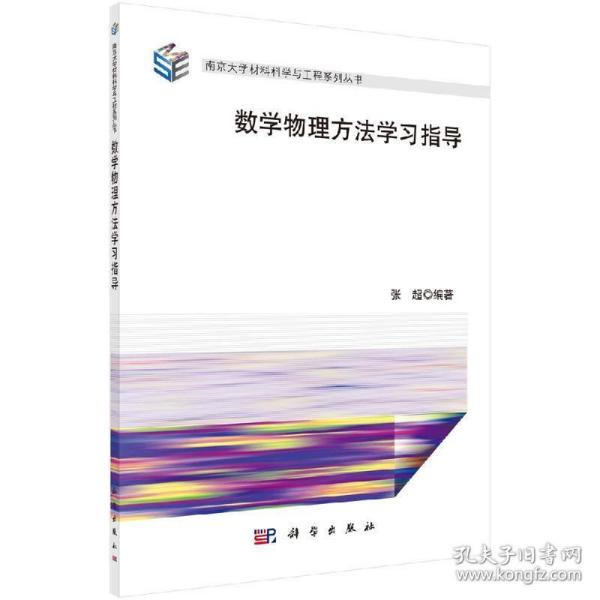 数学物理方法学习指导