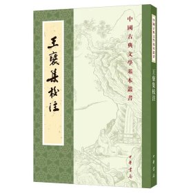 正版 中国古典文学基本丛书 王褒集校注  繁体竖排  中华书局 9787101152173