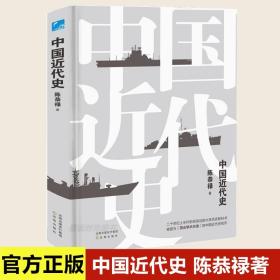 【】2022新书 中国近代史 精装版 陈恭禄著 深入了解中国近代历史发展脉略中国近代历史书