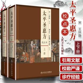 正版 太平圣惠方 上下册 校点本 宋 王怀隐等编 郑金生等校点 中医参考书 人民卫生出版社