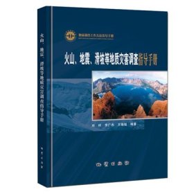 火山 地震 滑坡等地质灾害调查指导手册 刘祥 李广杰等编著 9787116104624 地质出版社