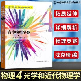 正版新编高中物理学4沈克琦 入门书籍教材教程大全中小学教辅 高中通用 物理畅销书籍