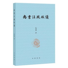 尚书注疏校议 杜泽逊 撰  中华书局
