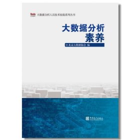 正版 大数据分析素养 北京大数据协会编 9787503799570 中国统计出版社