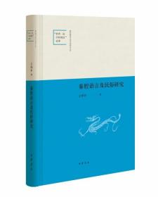 正版 秦腔语言及民俗研究 王怀中著 中华书局