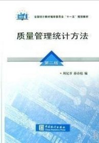 质量管理统计方法 第二版 周纪芗 茆诗松 编    中国统计出版社