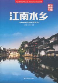 探访美丽中国·江南水乡