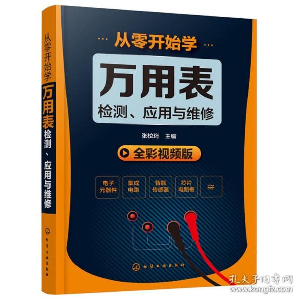 从零开始学万用表检测、应用与维修