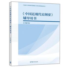 近现代史纲要辅导用书 高等教育出版社 9787040537673本书编写组 高等教育教育教学研究书籍