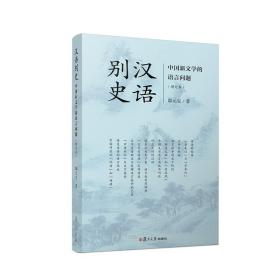 汉语别史：中国新文学的语言问题（增订本）