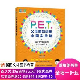 P.E.T.父母效能训练中国实践篇