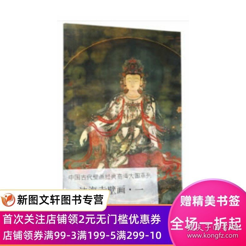 正版现货 中国古代壁画经典高清大图系列法海寺壁画一 文物出版社 文物出版社 艺术 绘画 画册/作品集