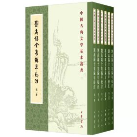 刘禹锡全集编年校注(全6册)/中国古典文学基本丛书 [唐]刘禹锡撰 陶敏 陶红雨校注 著 古典文学理论 文学 中华书局