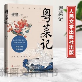 新书--舌尖上的岭南：粤菜记 9787020181100人民文学 正版现货