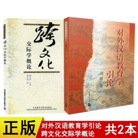 全2册 对外汉语教育学引论 跨文化交际学概论 刘珣胡文外汉语国际教育硕士考研参考书对外汉语考研教材 第二语言教师培训 正版