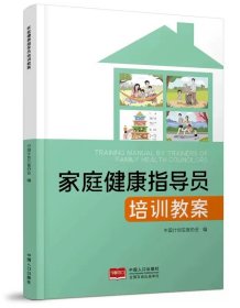 正版  家庭健康指导员培训教案 家庭健康指导技能 常见疾病防控与急救技能指导书籍 中国人口出版社