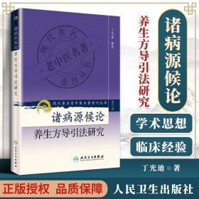 诸病源候论养生方导引法研究