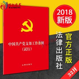 2018正版现货 中国共产党支部工作条例（试行）32开单行本 法律出版社