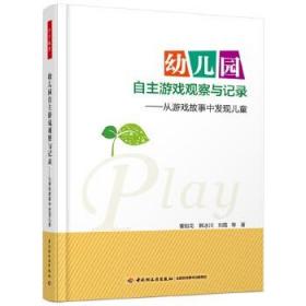 幼儿园自主游戏观察与记录 从游戏故事中发现儿童+藤幼儿园的秘密 从幼儿园的自主游戏和户外游戏入手 运用边观察、边剖析的方式