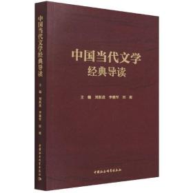 RT正版 中国当代文学经典导读9787520387149 刘跃进中国社会科学出版社文学书籍