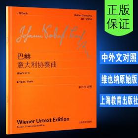 巴赫意大利协奏曲 维也纳原始版 中外文对照 钢琴曲谱曲集书籍 上海教育出版社