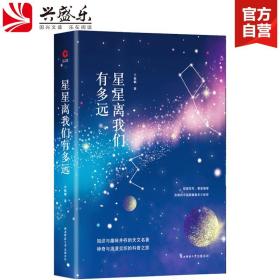 中小学新版教材（部编版）配套课外阅读 名著阅读课程化丛书：八年级上《梦天新集：星星离我们有多远》