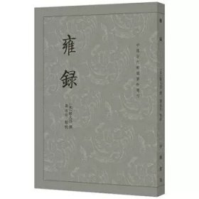 正版 雍录 中国古代都城资料选刊 9787101029581中华书局