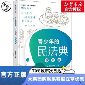 青少年的民法典 插图版 《青少年的民法典(插图版)》编写组 编 中国法律图书有限公司 法律实务 司法案例/实务解析