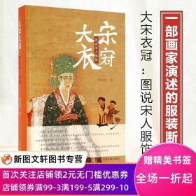 新书-大宋衣冠图说宋人服饰服装断代史上海古籍傅伯星帝后官员文人武士庶民僧道女子儿南宋的杭州南宋皇城探秘岳飞正传宋画中