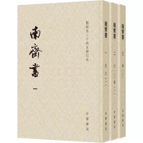 正版  南齐书（全三册）-点校本二十四史修订本平装  中华书局 9787101139761