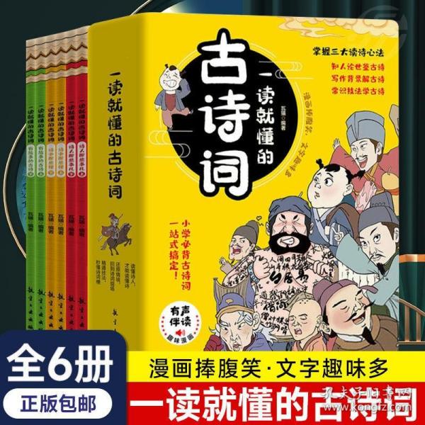 一读就懂的古诗词（全6册）-三大读诗心法，让孩子学会举一反三！扫码听音频