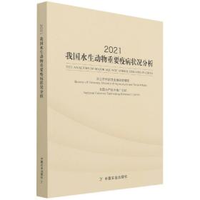 2021我国水生动物重要疫病状况分析