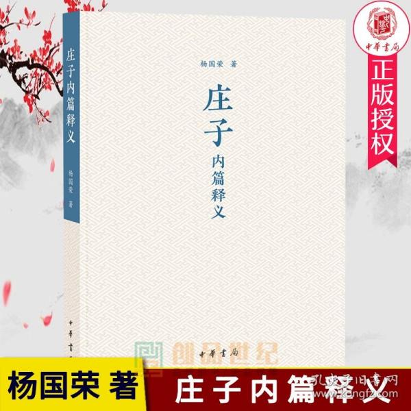 新书正版 庄子内篇释义平装书杨国荣中华书局9787101149319 哲学宗教书籍