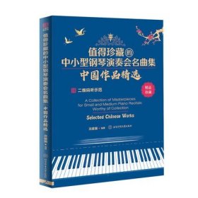 值得珍藏的中小型钢琴演奏会名曲集 : 中国作品精选  北京体育大学出版社