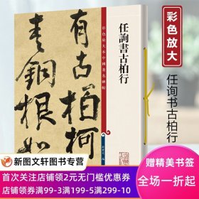 正版任询书古柏行杜甫 彩色放大本中国碑帖 繁体旁注孙宝文 行书毛笔软笔入门初学上海辞书出版社