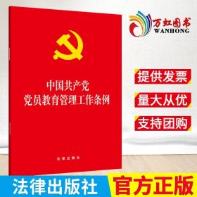 现货速发2019年5月新版中国共产党党员教育管理工作条例32开大字版单行本法律法规法律条文法律出版社