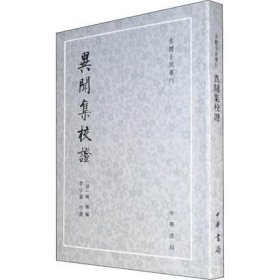 异闻集校证  唐 陈翰 中华书局 文学中国古典小说