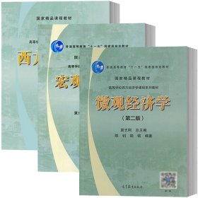 正版 复旦大学 微观经济学陈钊陆铭+宏观经济学袁志刚樊潇彦+西方经济学袁志刚 高等教育出版社 复旦大学经济学院考研参考书